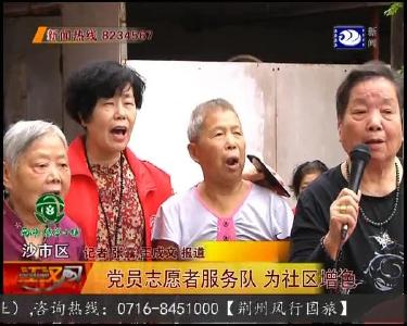 党员志愿者服务队 为社区增色