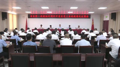 省委第一巡视组向荆州开发区党工委反馈巡视情况 