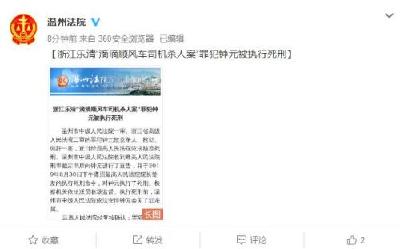 浙江乐清“顺风车司机杀人案”罪犯被执行死刑