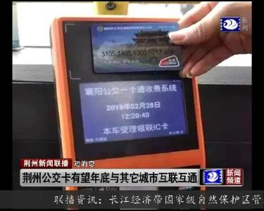 短消息：荆州公交卡有望年底与其他城市互联互通
