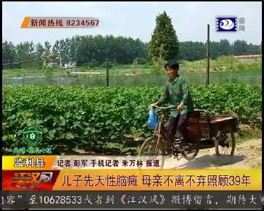 儿子先天性脑瘫 母亲不离不弃照顾39年