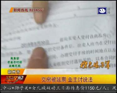 交房被延期 业主讨说法