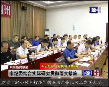 市纪委结合实际研究贯彻落实措施