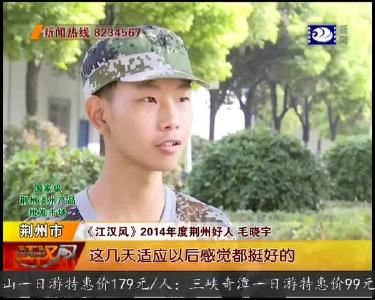 毛晓宇上大学 昔日腼腆男孩变化大