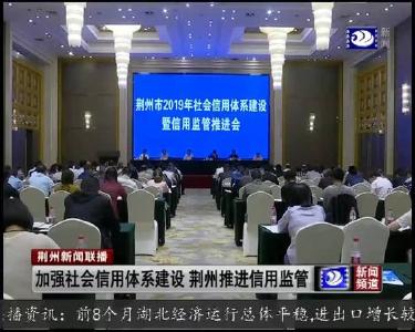 加强社会信用体系建设 荆州推进信用监管