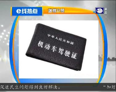 e线热点：增驾D照
