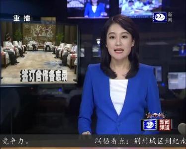 荆州新闻联播 2019-09-11