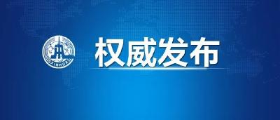 中国对美方发布加征关税排除清单做出积极回应