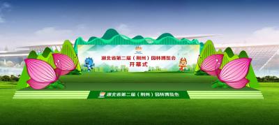 湖北省第二届（荆州）园林博览会开幕式舞美招标公示