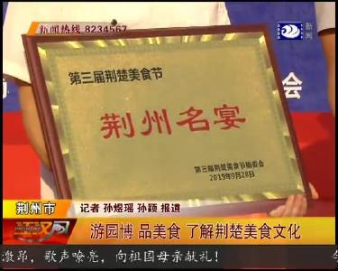 2019荆州市第三届荆楚美食节开幕