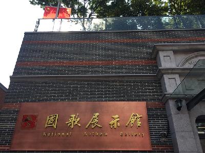 国歌展示馆改扩建工程竣工，10月8日起向市民开放体验