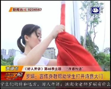 罗娟：言传身教帮助学生打开诗意大门