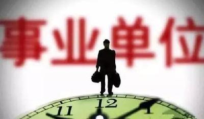 荆州2019年事业单位公开招聘9月7日开考！