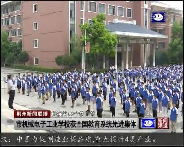 市机械电子工业学校获得全国教育系统先进集体