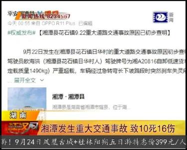 湘潭发生重大交通事故 致10死16伤
