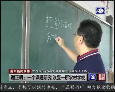 谢正明：一个课题研究 改变一所农村学校