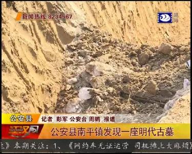 公安县南坪镇发现一座明代古墓
