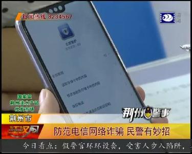 防范电信网络诈骗 民警有妙招