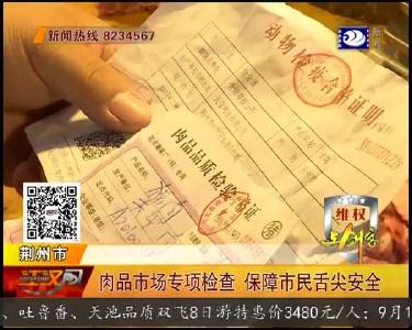 肉品市场专项检查 保障市民舌尖安全