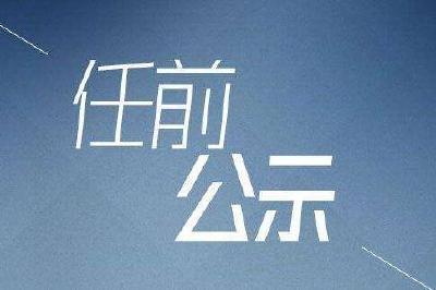 任前公示丨刘忠诚拟提名为市州政府副市州长人选 