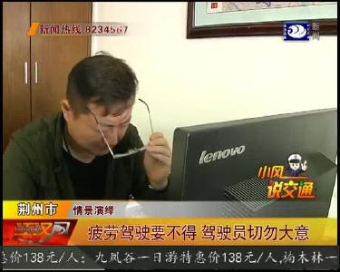 疲劳驾驶要不得 驾驶员切勿大意