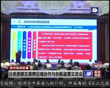 公共资源交易跨区域合作与创新监管交流会