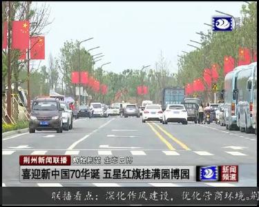 荆州新闻联播 2019-09-25