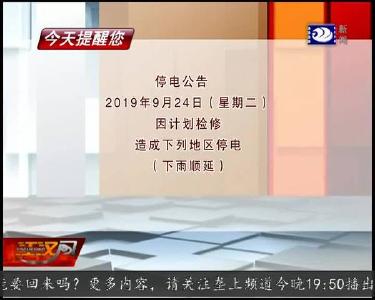 今天提醒您 2019-09-23