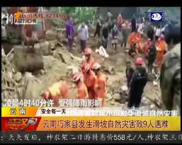 云南巧家县发生滑坡自然灾害致9人遇难