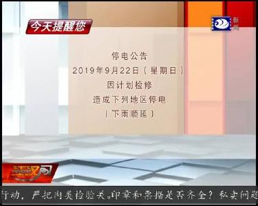今天提醒您 2019-09-21