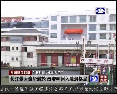 长江最大豪华游轮 改变荆州入境游格局