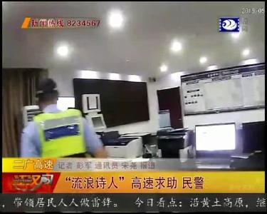 “流浪诗人” 高速求助 民警助其回家