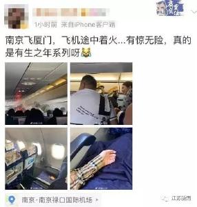 旅客充电宝自燃，南京飞厦门一航班起飞后返航