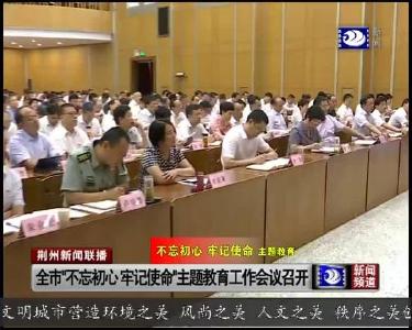 全市“不忘初心 牢记使命”主题教育工作会议召开