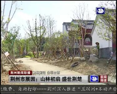 荆州市展园：山林初启 盛世荆楚