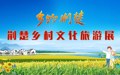 直播｜美女主播逛展会，荆楚乡村文化旅游展邀你来参观