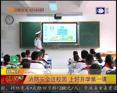 消防安全进校园 上好开学第一课