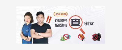 直播丨饶督察联合江汉风记者查创文 曝光不文明现场