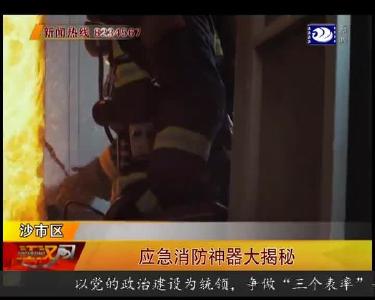 应急消防神器大揭秘