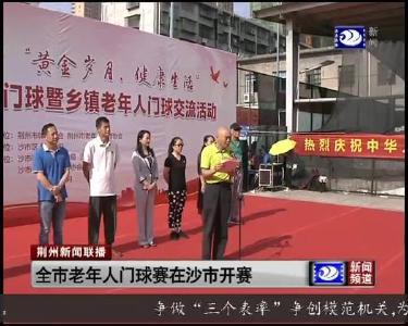 全市老年人门球赛在沙市开赛