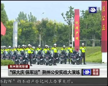 荆州新闻联播 2019-09-12