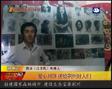爱心月饼 送给荆州好人们