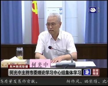 荆州新闻联播 2019-09-28