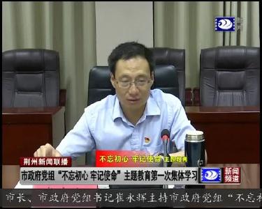 崔永辉主持市政府党组“不忘初心、牢记使命”主题教育