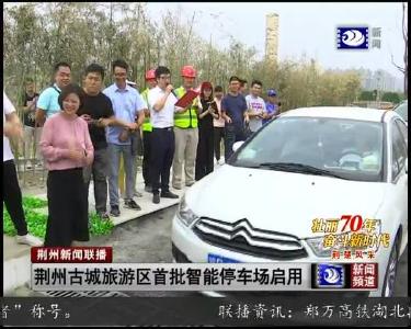荆州古城旅游区首批智能停车场启用