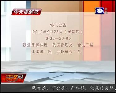 今天提醒您 2019-09-25