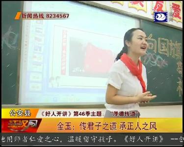 《好人开讲》第46季主题：“厚德传道”