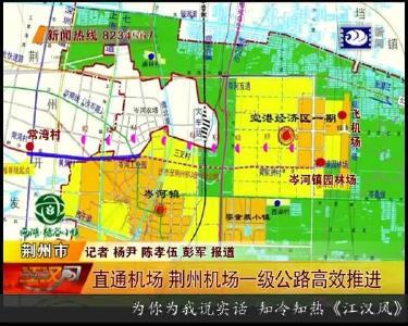 直通机场 荆州机场一级公路高效推进