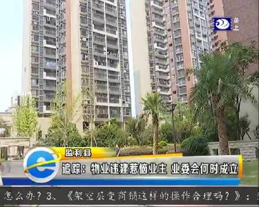 追踪：物业违建惹恼业主 业委会何时成立