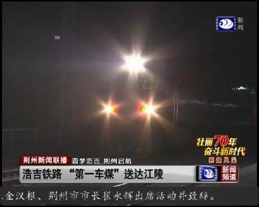 浩吉铁路“第一车煤”送达江陵